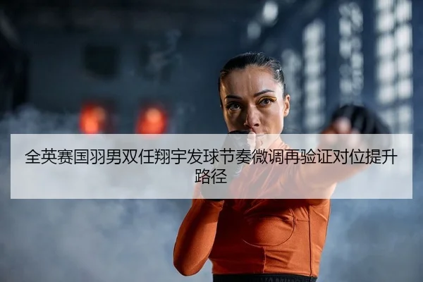quan-ying-sai-guo-yu-nan-shuang-ren-xiang-yu-fa-qiu-jie-zou-wei-diao-zai-yan-zheng-dui-wei-ti-sheng-lu-jing-2-225.jpg