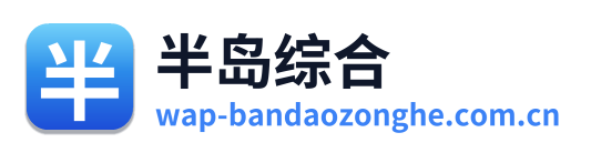 半岛综合